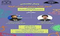 وبینار تخصصی اصول تغذیه صحیح در بحران کرونا برگزار گردید.
